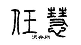 曾慶福任慧篆書個性簽名怎么寫