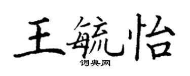 丁謙王毓怡楷書個性簽名怎么寫