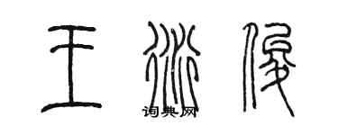 陳墨王衍俊篆書個性簽名怎么寫