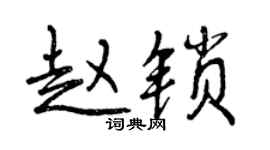 曾慶福趙鎖行書個性簽名怎么寫