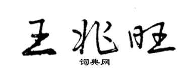 曾慶福王兆旺行書個性簽名怎么寫