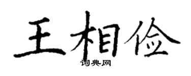 丁謙王相儉楷書個性簽名怎么寫