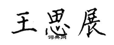 何伯昌王思展楷書個性簽名怎么寫