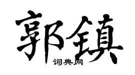 翁闓運郭鎮楷書個性簽名怎么寫