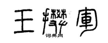 曾慶福王攀軍篆書個性簽名怎么寫