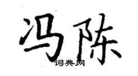 丁謙馮陳楷書個性簽名怎么寫