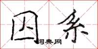 侯登峰囚系楷書怎么寫