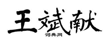 翁闓運王斌獻楷書個性簽名怎么寫