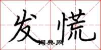 荊霄鵬發慌楷書怎么寫