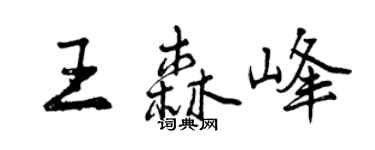 曾慶福王森峰行書個性簽名怎么寫