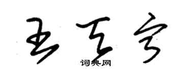 朱錫榮王天寧草書個性簽名怎么寫