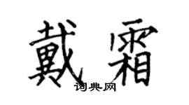 何伯昌戴霜楷書個性簽名怎么寫