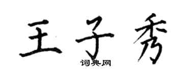 何伯昌王子秀楷書個性簽名怎么寫