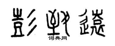 曾慶福彭致遠篆書個性簽名怎么寫
