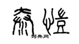 曾慶福秦凱篆書個性簽名怎么寫