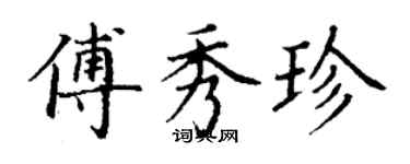 丁謙傅秀珍楷書個性簽名怎么寫