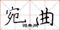 侯登峰宛曲楷書怎么寫