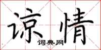 荊霄鵬諒情楷書怎么寫