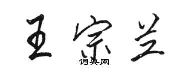 駱恆光王宗蘭行書個性簽名怎么寫