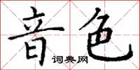 丁謙音色楷書怎么寫