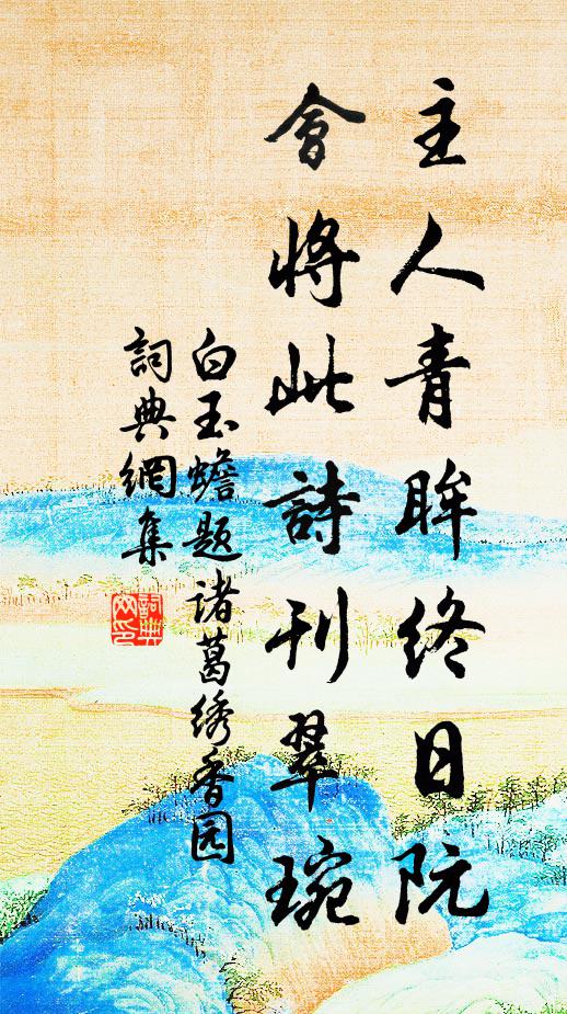 邗溝非復遠，悵望悅宸襟 詩詞名句