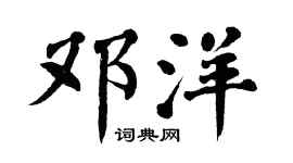 翁闓運鄧洋楷書個性簽名怎么寫