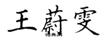 丁謙王蔚雯楷書個性簽名怎么寫