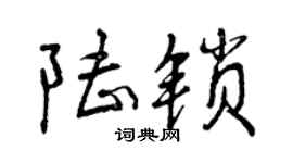 曾慶福陸鎖行書個性簽名怎么寫