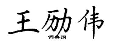 丁謙王勵偉楷書個性簽名怎么寫