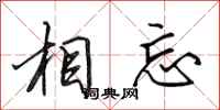 田英章相忘行書怎么寫