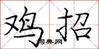龐中華雞招楷書怎么寫