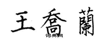 何伯昌王喬蘭楷書個性簽名怎么寫