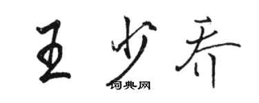 駱恆光王少喬行書個性簽名怎么寫