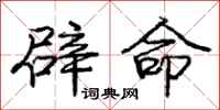 龐中華辟命行書怎么寫