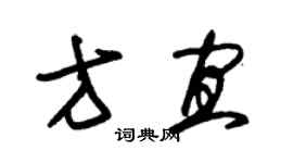 朱錫榮方宜草書個性簽名怎么寫