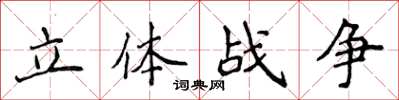 侯登峰立體戰爭楷書怎么寫