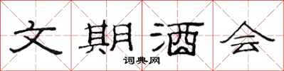 范連陞文期酒會隸書怎么寫