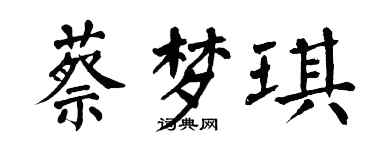 翁闓運蔡夢琪楷書個性簽名怎么寫