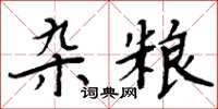 周炳元雜糧楷書怎么寫