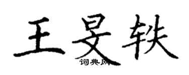 丁謙王旻軼楷書個性簽名怎么寫