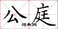 丁謙公庭楷書怎么寫