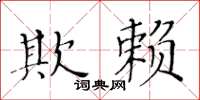 黃華生欺賴楷書怎么寫