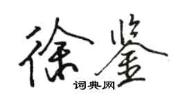 駱恆光徐鑒行書個性簽名怎么寫