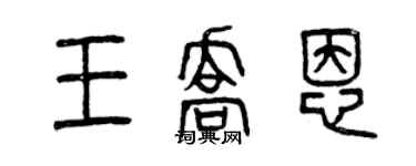 曾慶福王喬恩篆書個性簽名怎么寫