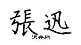 何伯昌張迅楷書個性簽名怎么寫