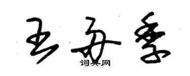 朱錫榮王舟季草書個性簽名怎么寫