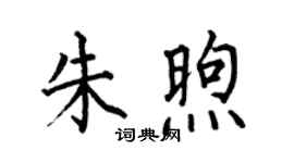何伯昌朱煦楷書個性簽名怎么寫