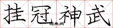 龐中華掛冠神武楷書怎么寫