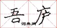 侯登峰吾廬楷書怎么寫