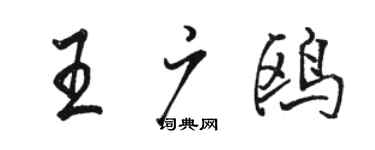 駱恆光王廣鷗行書個性簽名怎么寫